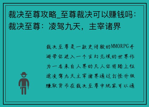 裁决至尊攻略_至尊裁决可以赚钱吗：裁决至尊：凌驾九天，主宰诸界