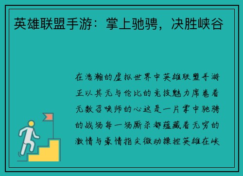 英雄联盟手游：掌上驰骋，决胜峡谷