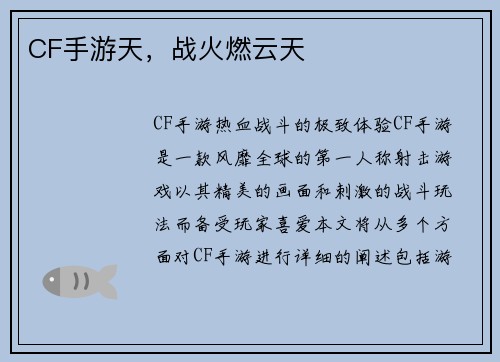 CF手游天，战火燃云天