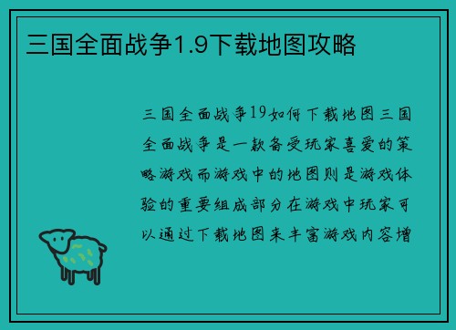 三国全面战争1.9下载地图攻略