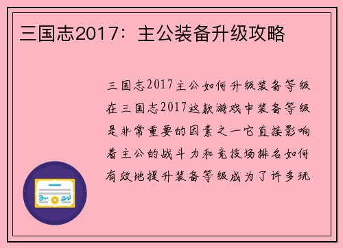 三国志2017：主公装备升级攻略