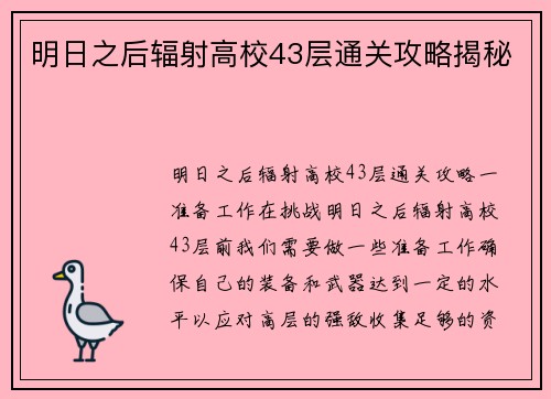 明日之后辐射高校43层通关攻略揭秘