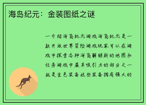 海岛纪元：金装图纸之谜