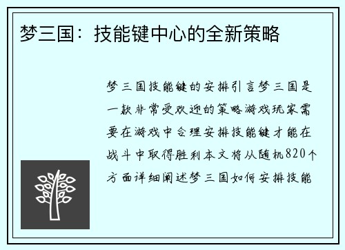 梦三国：技能键中心的全新策略