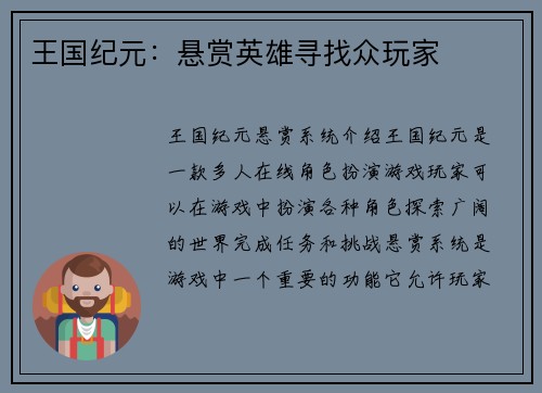 王国纪元：悬赏英雄寻找众玩家