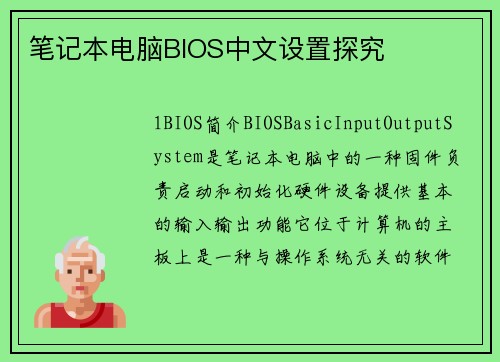 笔记本电脑BIOS中文设置探究