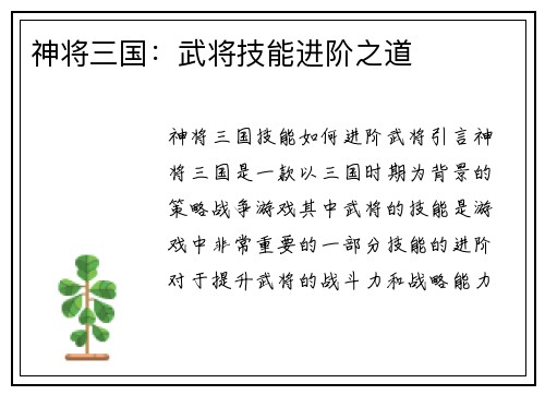 神将三国：武将技能进阶之道