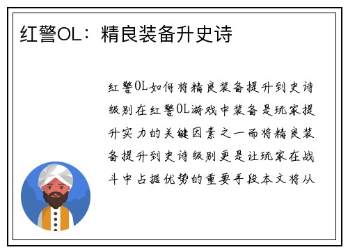红警OL：精良装备升史诗