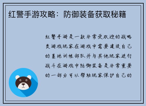 红警手游攻略：防御装备获取秘籍