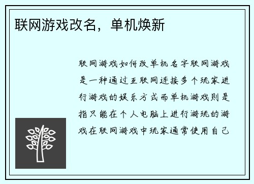 联网游戏改名，单机焕新
