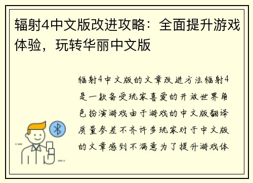 辐射4中文版改进攻略：全面提升游戏体验，玩转华丽中文版