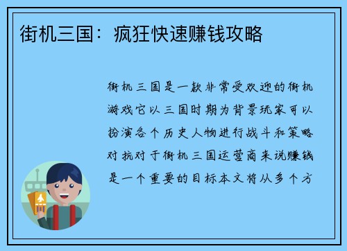 街机三国：疯狂快速赚钱攻略