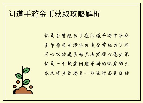 问道手游金币获取攻略解析