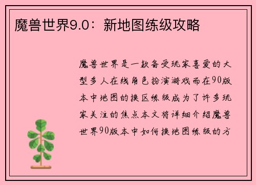 魔兽世界9.0：新地图练级攻略