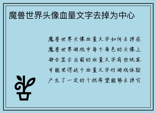 魔兽世界头像血量文字去掉为中心
