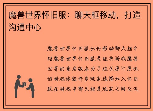 魔兽世界怀旧服：聊天框移动，打造沟通中心