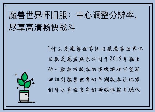 魔兽世界怀旧服：中心调整分辨率，尽享高清畅快战斗
