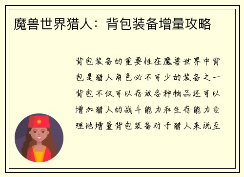 魔兽世界猎人：背包装备增量攻略