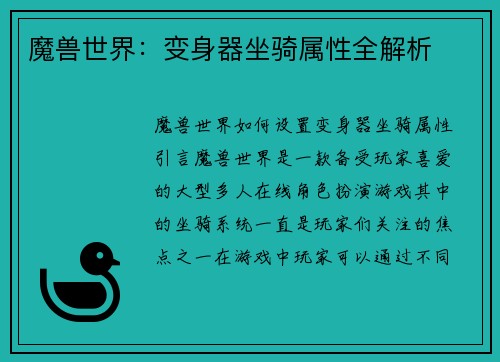 魔兽世界：变身器坐骑属性全解析