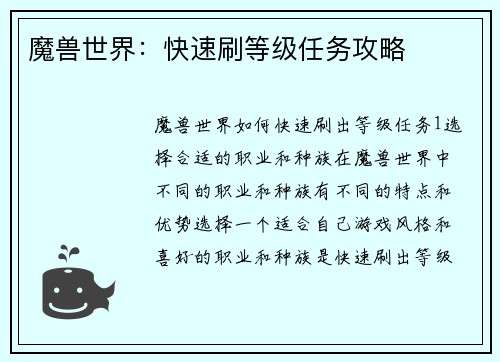 魔兽世界：快速刷等级任务攻略