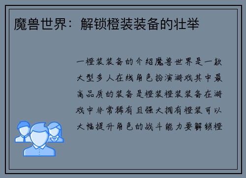 魔兽世界：解锁橙装装备的壮举