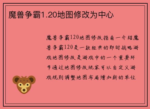 魔兽争霸1.20地图修改为中心
