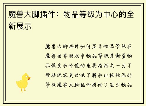 魔兽大脚插件：物品等级为中心的全新展示