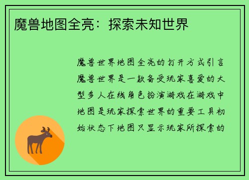 魔兽地图全亮：探索未知世界