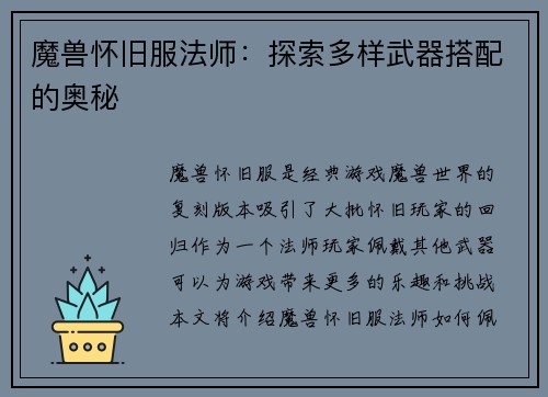 魔兽怀旧服法师：探索多样武器搭配的奥秘