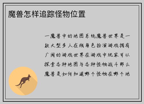魔兽怎样追踪怪物位置