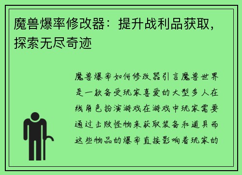 魔兽爆率修改器：提升战利品获取，探索无尽奇迹