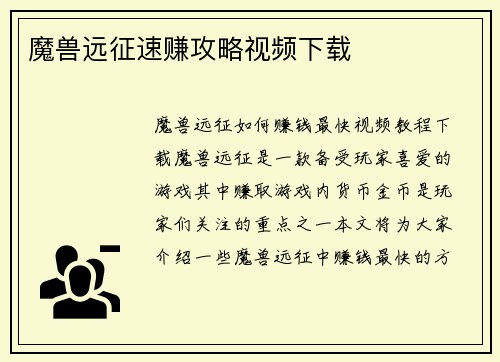 魔兽远征速赚攻略视频下载