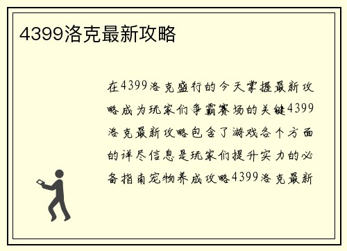 4399洛克最新攻略