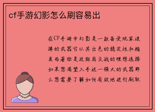 cf手游幻影怎么刷容易出
