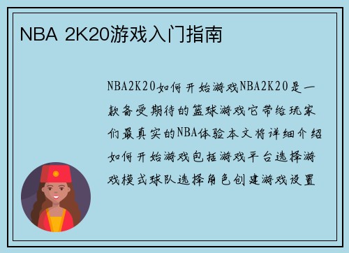 NBA 2K20游戏入门指南