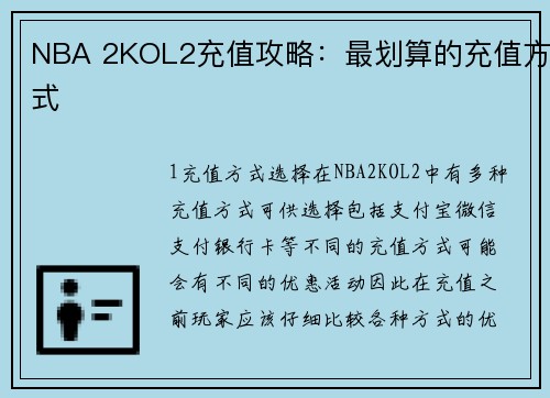 NBA 2KOL2充值攻略：最划算的充值方式