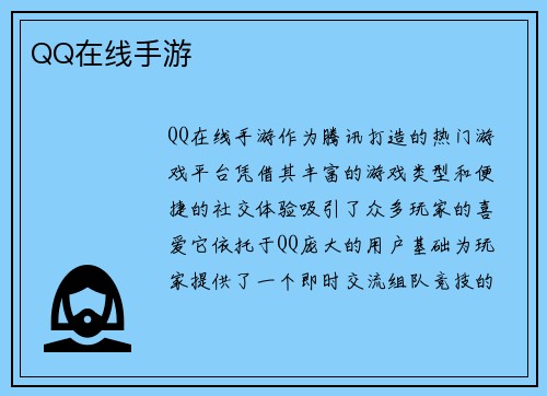 QQ在线手游