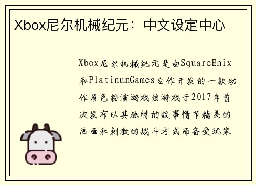 Xbox尼尔机械纪元：中文设定中心