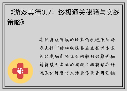 《游戏美德0.7：终极通关秘籍与实战策略》