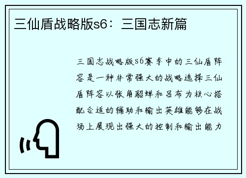 三仙盾战略版s6：三国志新篇