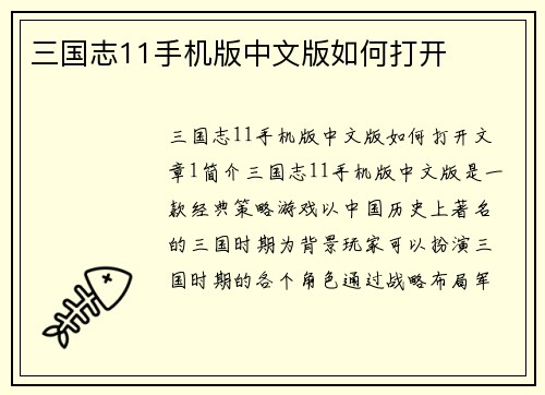 三国志11手机版中文版如何打开