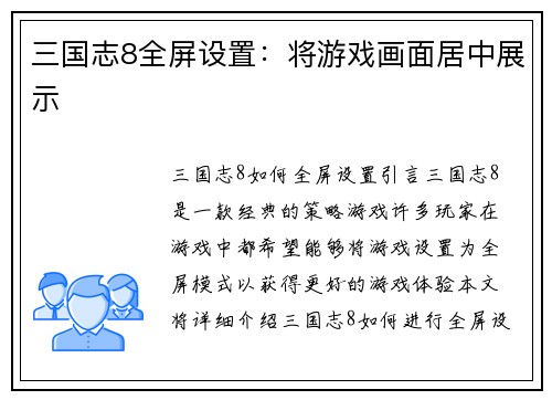 三国志8全屏设置：将游戏画面居中展示