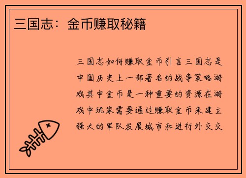 三国志：金币赚取秘籍