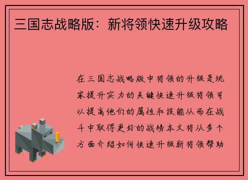 三国志战略版：新将领快速升级攻略