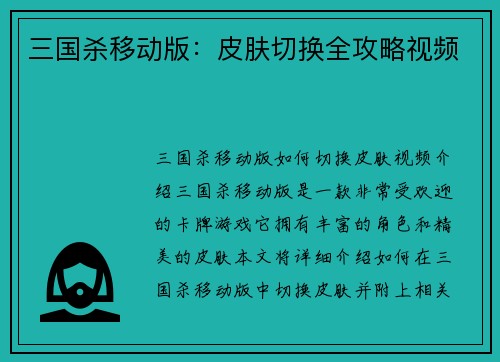 三国杀移动版：皮肤切换全攻略视频
