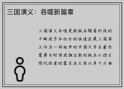 三国演义：吞噬新篇章