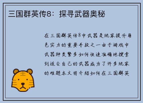 三国群英传8：探寻武器奥秘