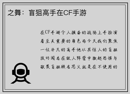 之舞：盲狙高手在CF手游