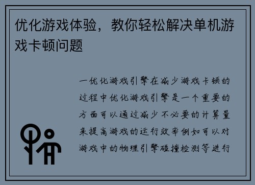 优化游戏体验,教你轻松解决单机游戏卡顿问题