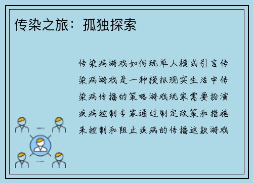 传染之旅：孤独探索